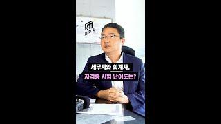 세무사와 회계사, 자격증 시험 난이도는?ㅣI.M 세무사 #Shorts