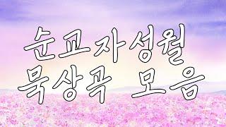 순교자성월 묵상곡 모음 / 리릭비디오