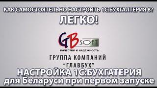 Как настроить 1С:Бухгалтерия 8 для Беларуси при первом запуске? Лёгкая настройка (обучение)