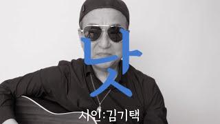 [시노래837낫시인 김기택]새 시노래를 발표합니다안쪽으로 날이 휘어지고 있다 찌르지 못하는 뭉툭한 등을 너에게 보이면서 심장이 있는 안쪽으로 구부러지고 있다 팔처럼 날은 뭔가