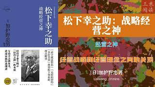 听书阅读 | 《松下幸之助：战略经营之神》经营之神 | 经营战略和经营理念之间的关系 | 三米阅读 Sammy Read