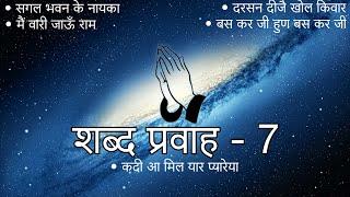 Shabad Pravah - 7 || Niranjan Saar || Shabad Collection || #niranjansaar