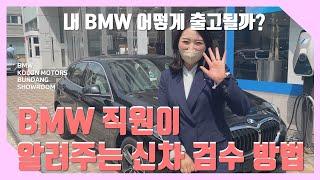 BMW 직원이 알려주는 신차 검수방법 - BMW KOLON MOTORS 분당전시장