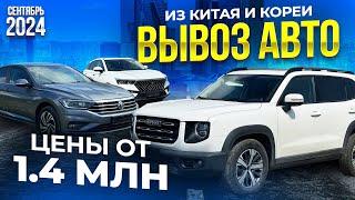 Авто из Китая и Кореи от 1 400 000 руб. Volkswagen️HAVAL️KIA️FAW