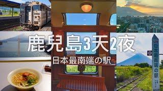 【九州自由行】3天2夜鹿兒島旅行// 乘渡輪看櫻島活火山 & 觀光列車「指宿玉手箱」日本JR最南端之駅 - 西大山｜ Kagoshima Travel Vlog