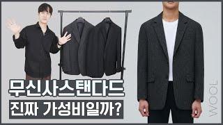 무신사스탠다드 진짜 가성비? 울 블레이저&헤링본 2종 리뷰