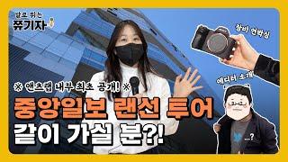[EP.00] 앤츠랩 내부 전격 공개! 쮸기자와 함께 중앙일보 투어할 사람?! ｜ 뉴스레터는 누가 쓰는 걸까? ｜ 카메라 장비 회삿돈 Flex~!