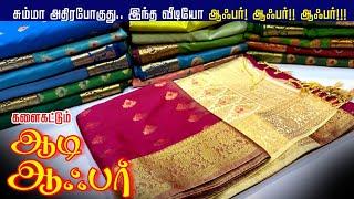 ஆதிரடி ஆடி ஆஃபர் Massive CollactionRs.599/- Offer | Sri Sakthi Pugazh Tex | Elampillai