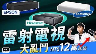 Hisense PX2-Pro 4K 海信雷射電視評測：高亮度 ANSI 流明、Dolby Vision，全面對比 Samsung LSP9T 與Epson EH-LS800，購機必看完整指南！