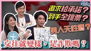 交往就變樣？男生是真心還是詐欺？‖ 轉轉發現愛~高怡平（好倫、逸祥、祐祐、黎詩彥、洪英正）
