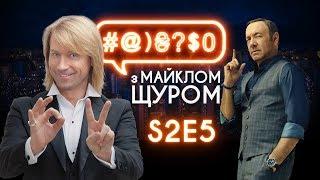 #@)₴?$0 з Майклом Щуром #5 (2 сезон) with eng subs