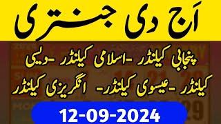 12 09 2024  aaj ki Jantri today Islamic calendar today desi calendar today Punjabi calendar