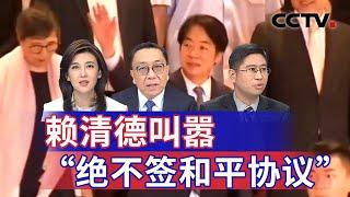 赖清德叫嚣“绝不签和平协议” 20240925 | CCTV中文《海峡两岸》