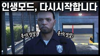 스트리머 300명이 참여한 GTA5 인생모드, 경찰로 시작합니다 - [ GTA5 인생모드 요양타운 1화 ]