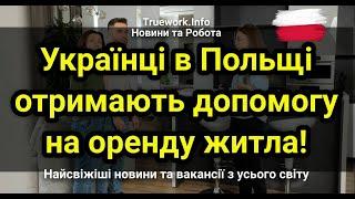 Українцям у Польщі надають фінансову допомогу на житло: як отримати гроші? | Українці у Польщі