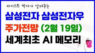 삼성전자 삼성전자우 주가전망 - 세계최초 AI 메모리