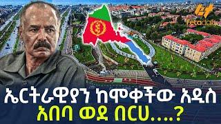 Ethiopia - ኤርትራዊያን ከሞቀችው አዲስ አበባ ወደ በርሀ….?