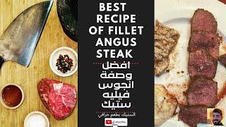 Mo Salameh| Fillet Angus Steak  مو سلامة | انجوس فيليه ستيك