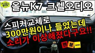 2018 올뉴k7 크렐오디오 거금 300만원 자동차스피커 교체후 생긴 소리 문제 해결하러 왔습니다.