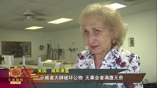 美国示威者毁镇反警暴 业者谴责非正义之举