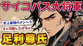 【2chおもしろ歴史】サイコパス大将軍「足利尊氏」の実像！メンヘラなのに魅力MAXで天下統一しちゃうwww【ゆっくり解説】