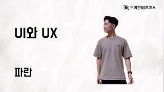 [10분 테코톡] 파란의 UI와 UX