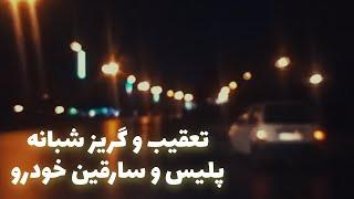 دستگیری باند سرقت لوازم خودرو : تعقیب گریز شبانه پلیس با سارقین | گزارش آرشیوی