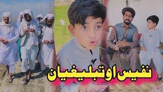 Nafees Aw Tablighyan funny vedio | Afaq aw nafees 2025