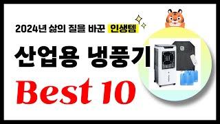 산업용 냉풍기 추천! 2024년 삶의 질을 바꾼 역대급 가성비 인기상품 Best10