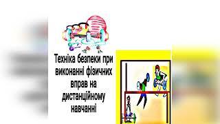 Техніка безпеки при виконанні фізичних вправ вдома/Дистанційне навчання /Дистанційне навчання