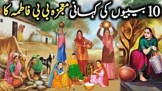 10 Bibiyon ki Kahani | 10 Bibiyon ki Kahani in Urdu | 10 Bibiyun Ka Mojza