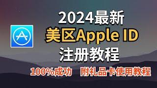 【2024最新】美区Apple ID注册教程！礼品卡购买和使用教程！解决「目前无法完成你的请求，此时无法创建你的账户」！| 秋水资源