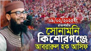 রাজশাহীর সোনামনি কিশোরগঞ্জে-আবরারুল হক আসিফ ওয়াজ ২০২৫ | Abrarul Haque Asif New waz 2025