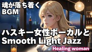 作業用BGM  Jazz woman vocal「ハスキー女性ボーカルとSmooth Light ジャズ」asmr　睡眠【Healing Woman】