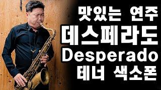 맛있는 테너 색소폰 데스페라도(Desperado) -  은종선 프로 색소포니스트 #셀마 #마크6