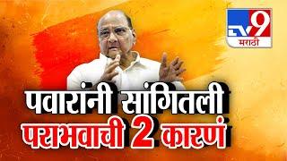 Sharad Pawar यांनी सांगितली पराभवाची 2 कारणं | tv9 Marathi Special Report | NCP | Ajit Pawar