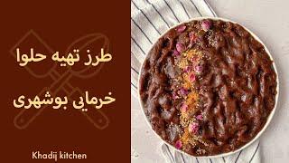 Halwa khormai حلوا خرمایی جنوبی بوشهری