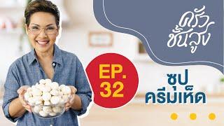 ครัวชั้นสูง EP 32 ซุปครีมเห็ด Mushroom Soup