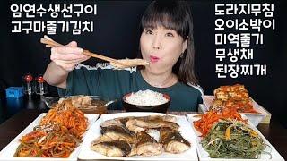 (cc자막유) 1탄 임연수구이 고구마줄기김치 도라지무침 미역줄기 오이소박이 무생채 된장찌개 각종 반찬 많이 먹방 Korean food eating show.韓国料理モッパンです。吃货