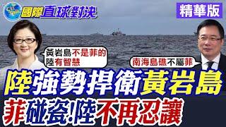 不再忍讓!大陸強勢捍衛黃岩島 菲律賓再次碰瓷|【國際直球對決】精華 @全球大視野Global_Vision