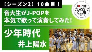 「少年時代／井上陽水」をカバー　音大生が本気でJ-POPを演奏してみた！ Yosui Inoue - Days of Youth ◆↓詳しくは概要欄へ↓◆