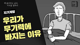 우리가 무기력에 빠지는 이유