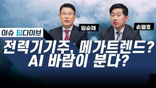 전력기기주, 이시대 메가트렌드? / AI소프트웨어 바람이 분다 #손열호팀장 #임순재대표 #이슈딥다이브