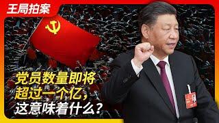 中共党员人数即将破亿，这意味着什么？I中共党员｜政治理想｜共产主义｜实用主义｜精致的利己主义｜统治力｜王局拍案20230703