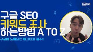 구글 SEO 키워드 조사하는 방법 실제 작업내용 공유