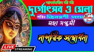 নাগরিক সম্বোর্ধনা/ সার্বজনীন  দুর্গোৎসব ও মেলা ২০২৪ /পরি:-ত্রিনয়নী সংঘ /২য় দিন / HB_Studio_Live