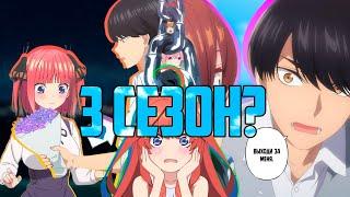 Пять Невест: Спецвыпуск. Это 3 сезон? | Обзор и Сравнение С Мангой. (Gotoubun no Hanayome∽)