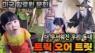 더 무섭고 강력해진 우리 동네 할로윈! 3살 꼬마와 트릭 오어 트릿 같이 다녀요! | 2022 Halloween Trick or Treat with a Toddler