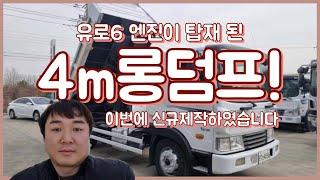 현대 5톤덤프 중고덤프트럭 4m 롱덤프 유로6 신규제작하였습니다