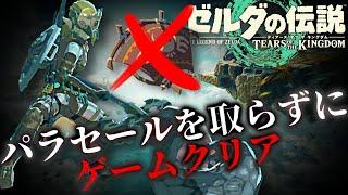 パラセール禁止状態だとフリザゲイラが最強ボスになるという事を証明します！-ゼルダの伝説 ティアーズ オブ ザ キングダム-【オールダンジョン攻略 -パラセール禁止編-】